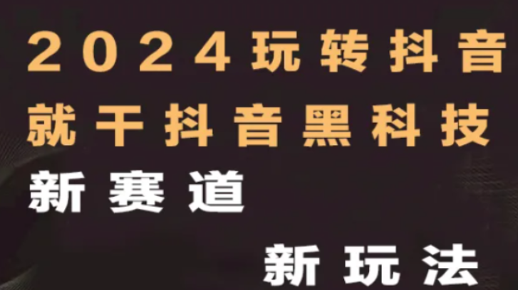 抖音黑科技引流工具主站（支点科技）变现逻辑分享带你如何轻松实现赚米